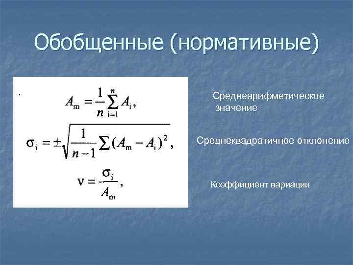 Обобщенные (нормативные) Среднеарифметическое значение Среднеквадратичное отклонение Коэффициент вариации 