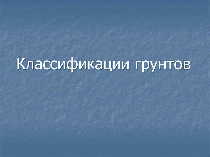 Классификации грунтов 