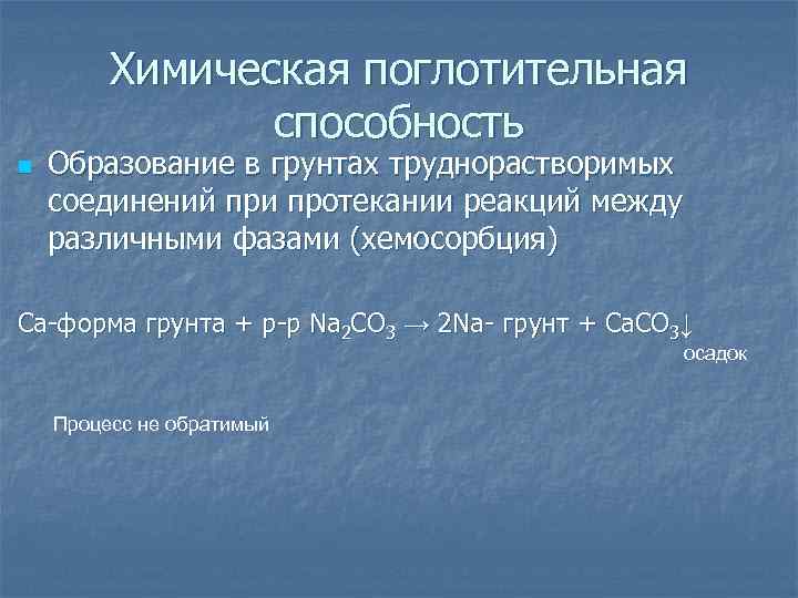 Химическая поглотительная способность n Образование в грунтах труднорастворимых соединений при протекании реакций между различными