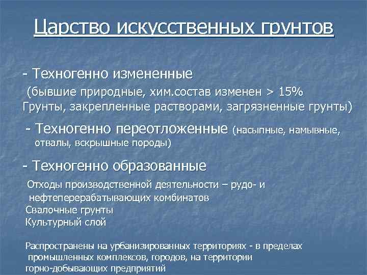 Царство искусственных грунтов - Техногенно измененные (бывшие природные, хим. состав изменен > 15% Грунты,