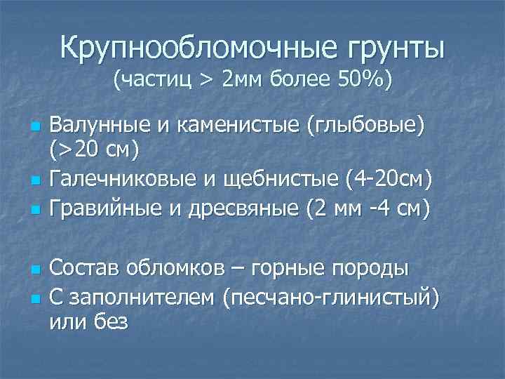 Крупнообломочные грунты (частиц > 2 мм более 50%) n n n Валунные и каменистые