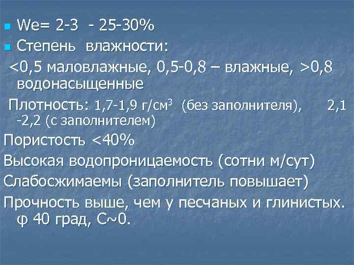 We= 2 -3 - 25 -30% n Степень влажности: <0, 5 маловлажные, 0, 5
