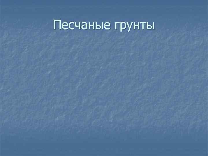 Песчаные грунты 