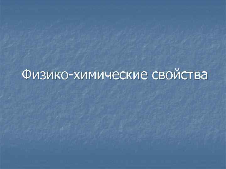 Физико-химические свойства 