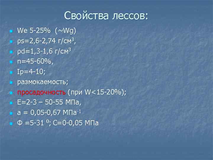 Свойства лессов: n n n n n We 5 -25% (~Wg) ρs=2, 6 -2,