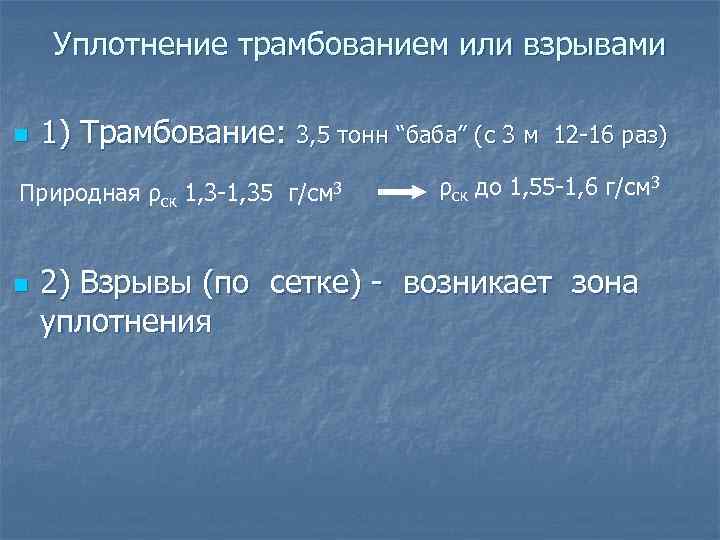 Уплотнение трамбованием или взрывами n 1) Трамбование: 3, 5 тонн “баба” (с 3 м