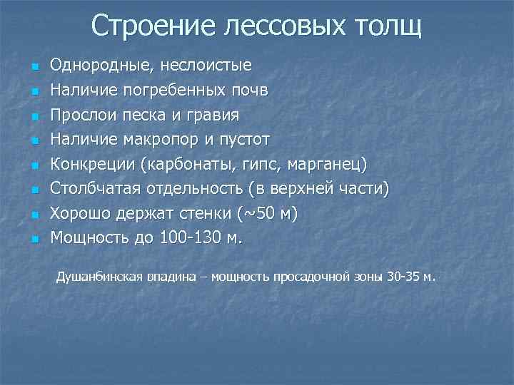 Строение лессовых толщ n n n n Однородные, неслоистые Наличие погребенных почв Прослои песка