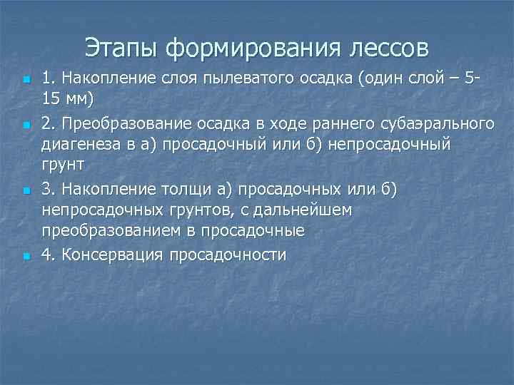 Этапы формирования лессов n n 1. Накопление слоя пылеватого осадка (один слой – 515