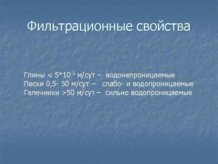 Фильтрационные свойства Глины < 5*10 -5 м/сут – водонепроницаемые Пески 0, 5 - 50