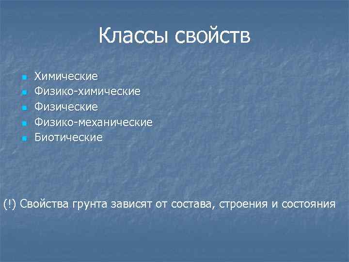 Классы свойств n n n Химические Физико-химические Физико-механические Биотические (!) Свойства грунта зависят от