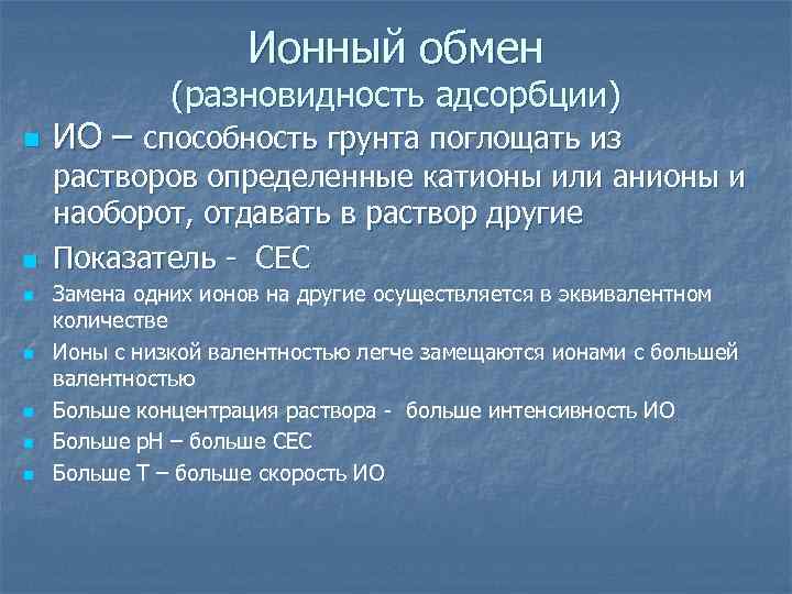 Ионный обмен (разновидность адсорбции) n n n n ИО – способность грунта поглощать из