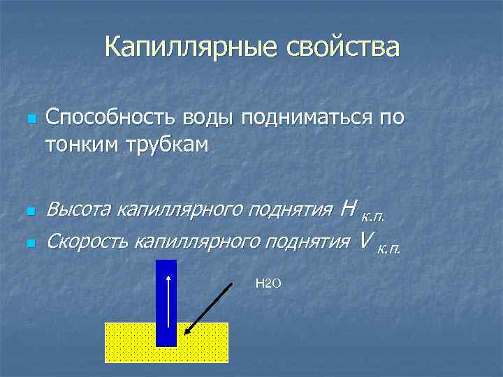 Капиллярные явления свойства