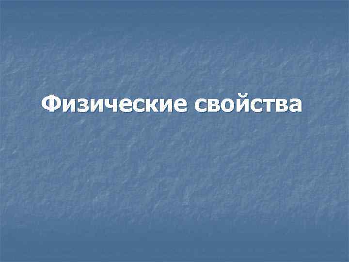 Физические свойства 