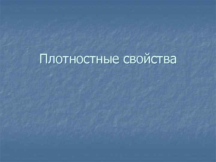 Плотностные свойства 