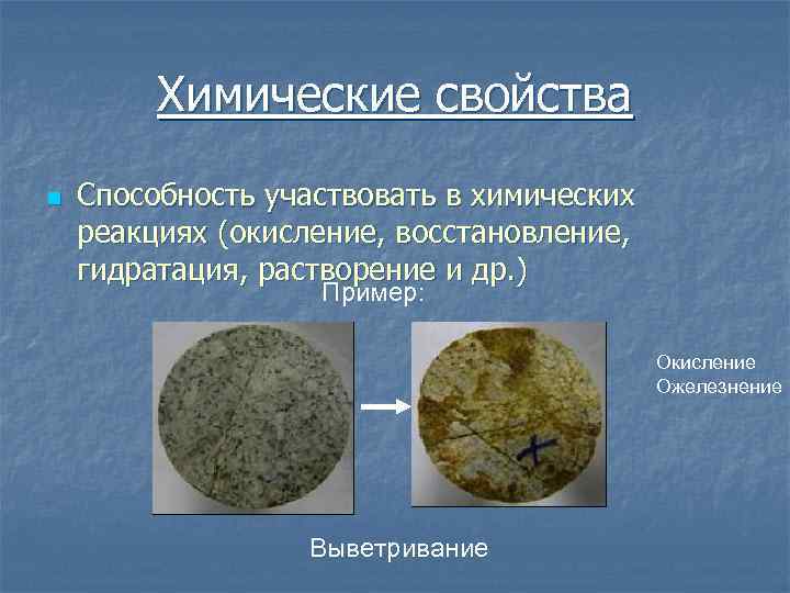 Химические свойства n Способность участвовать в химических реакциях (окисление, восстановление, гидратация, растворение и др.