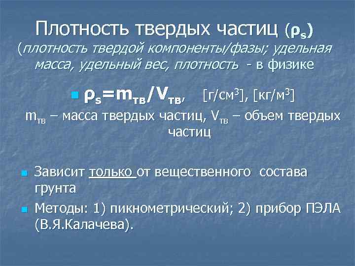 Плотность твердых частиц (ρs) (плотность твердой компоненты/фазы; удельная масса, удельный вес, плотность - в