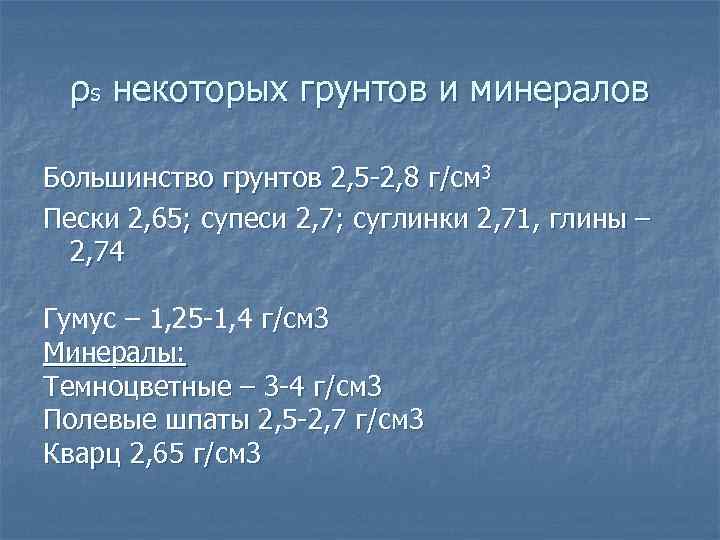 ρs некоторых грунтов и минералов Большинство грунтов 2, 5 -2, 8 г/см 3 Пески