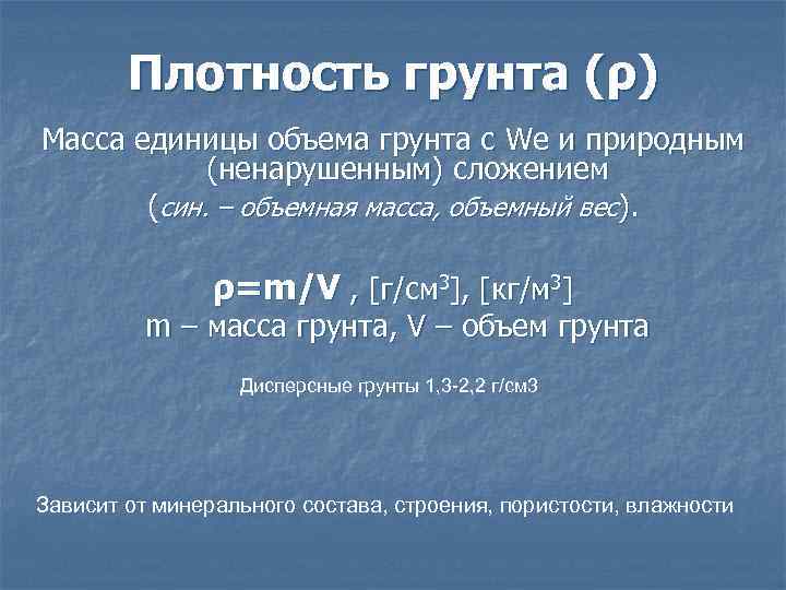 Плотность грунта (ρ) Масса единицы объема грунта с We и природным (ненарушенным) сложением (син.