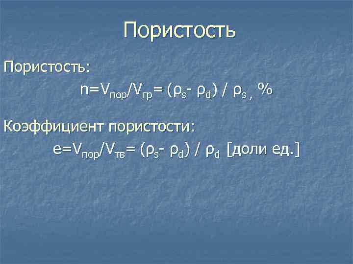 Пористость: n=Vпор/Vгр= (ρs- ρd) / ρs , % Коэффициент пористости: е=Vпор/Vтв= (ρs- ρd) /