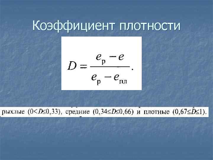 Густота показатель. Коэффициент плотности определяется по формуле. Расчет пористости и коэффициента плотности. Коэффициент плотности формула. Коэффициент плотности материала.