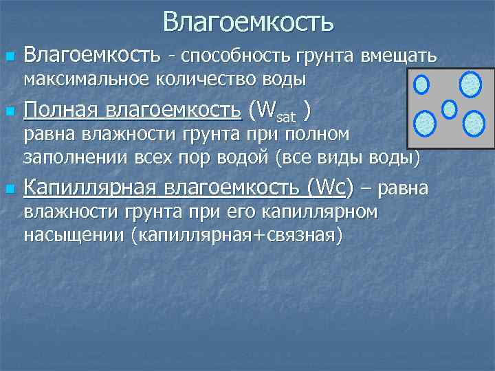 Влагоемкость почвы