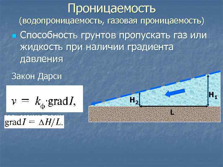 Проницаемость (водопроницаемость, газовая проницаемость) n Способность грунтов пропускать газ или жидкость при наличии градиента