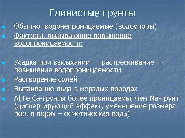 Глинистые грунты n n n Обычно водонепроницаемые (водоупоры) Факторы, вызывающие повышение водопроницаемости: Усадка при