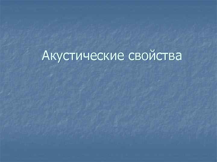 Акустические свойства 