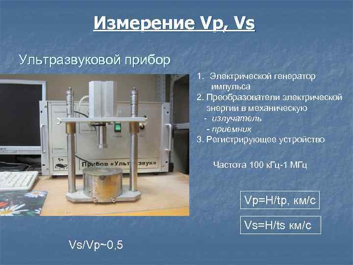 Измерение Vp, Vs Ультразвуковой прибор 1. Электрической генератор импульса 2. Преобразователи электрической энергии в