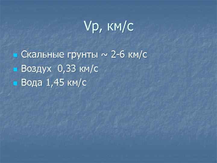 Vp, км/c n n n Скальные грунты ~ 2 -6 км/с Воздух 0, 33