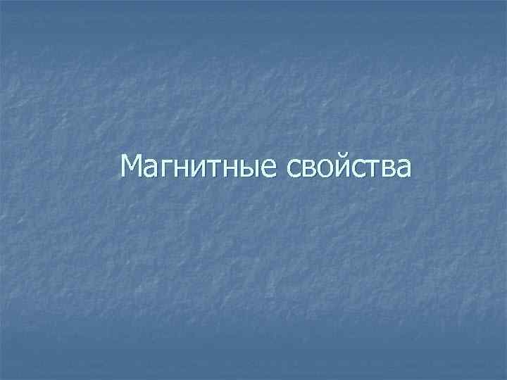 Магнитные свойства 
