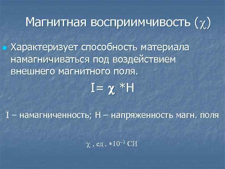 Магнитная восприимчивость