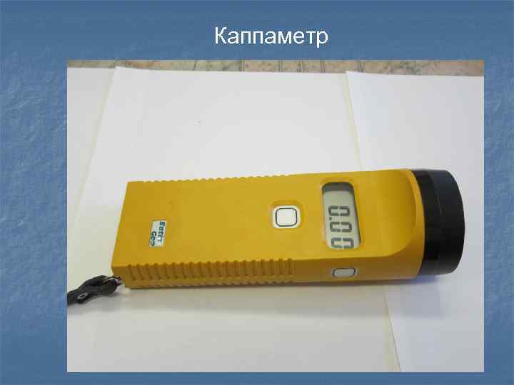 Каппаметр 