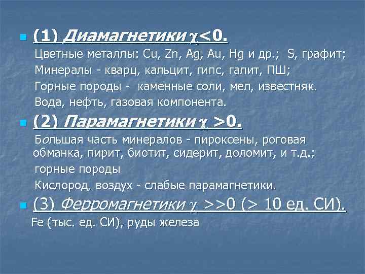 n (1) Диамагнетики c<0. Цветные металлы: Сu, Zn, Ag, Au, Hg и др. ;