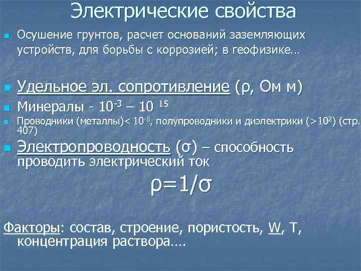 Электрические свойства n Осушение грунтов, расчет оснований заземляющих устройств, для борьбы с коррозией; в
