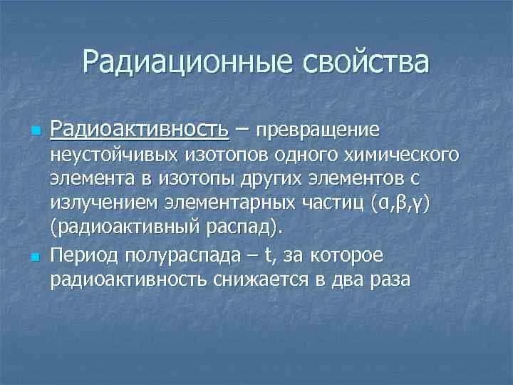 Радиационные свойства n n Радиоактивность – превращение неустойчивых изотопов одного химического элемента в изотопы