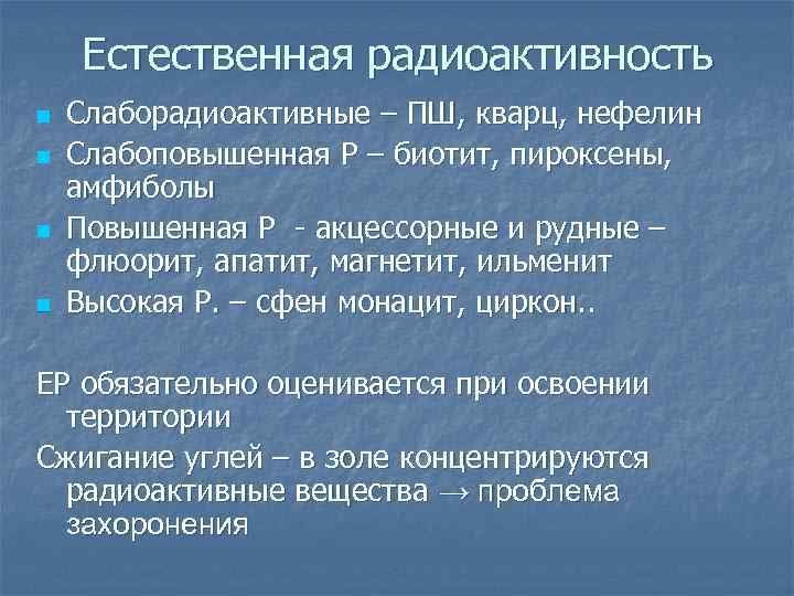 Естественная радиоактивность n n Слаборадиоактивные – ПШ, кварц, нефелин Слабоповышенная Р – биотит, пироксены,
