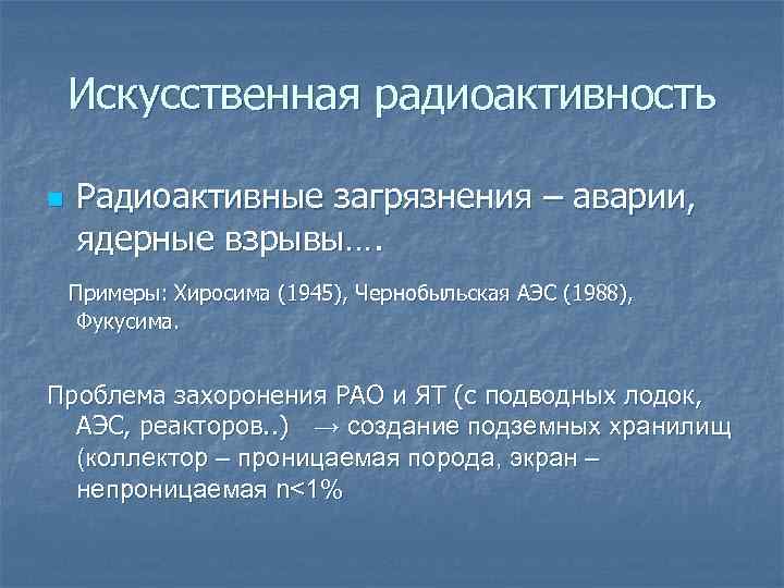Искусственная радиоактивность n Радиоактивные загрязнения – аварии, ядерные взрывы…. Примеры: Хиросима (1945), Чернобыльская АЭС
