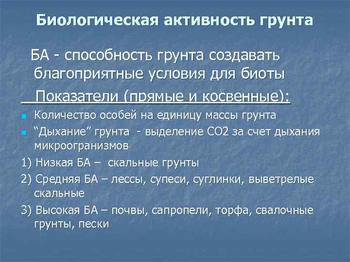 Биологическая активность грунта БА - способность грунта создавать благоприятные условия для биоты Показатели (прямые