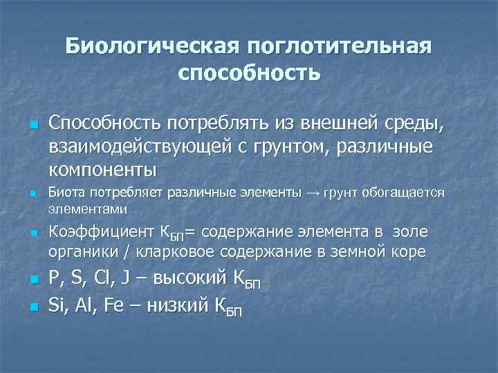Биологическая поглотительная способность n n n Способность потреблять из внешней среды, взаимодействующей с грунтом,