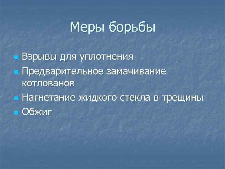 Меры борьбы n n Взрывы для уплотнения Предварительное замачивание котлованов Нагнетание жидкого стекла в