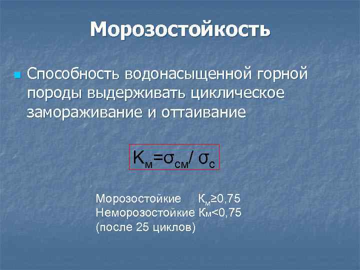 Морозостойкость это. Морозостойкость горных пород. Циклы замораживания кореных пород. Морозостойкость блоки из горных пород циклы. Электропроводность горных и водонасыщенных пород.