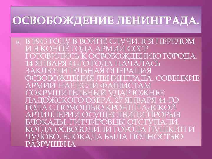 ОСВОБОЖДЕНИЕ ЛЕНИНГРАДА. В 1943 ГОДУ В ВОЙНЕ СЛУЧИЛСЯ ПЕРЕЛОМ И В КОНЦЕ ГОДА АРМИИ