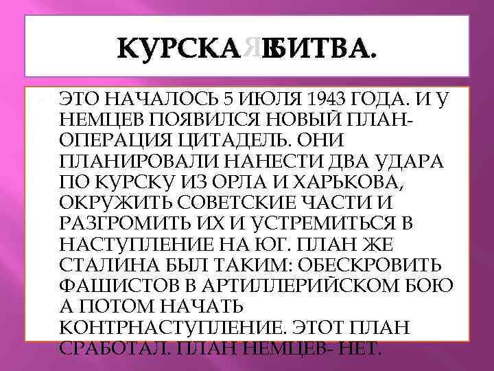 КУРСКАЯ БИТВА. ЭТО НАЧАЛОСЬ 5 ИЮЛЯ 1943 ГОДА. И У НЕМЦЕВ ПОЯВИЛСЯ НОВЫЙ ПЛАНОПЕРАЦИЯ