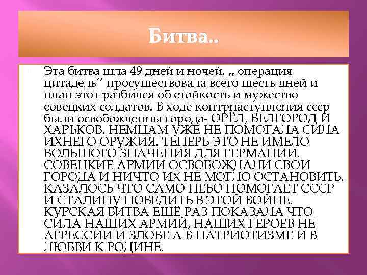 Битва. . Эта битва шла 49 дней и ночей. , , операция цитадель’’ просуществовала