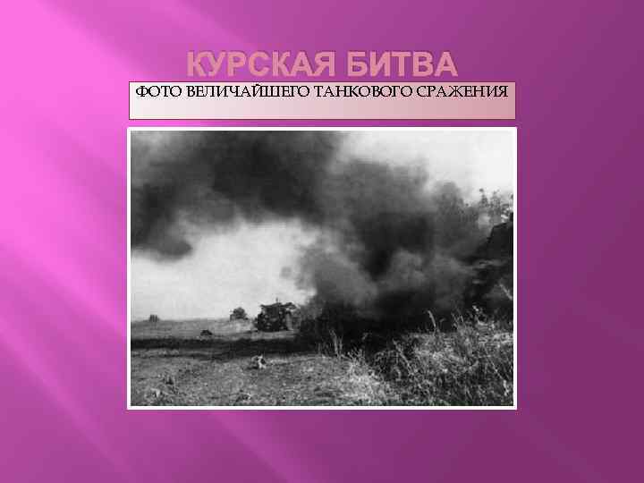 КУРСКАЯ БИТВА ФОТО ВЕЛИЧАЙШЕГО ТАНКОВОГО СРАЖЕНИЯ 