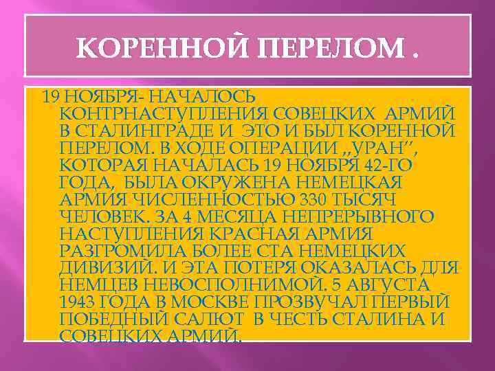 КОРЕННОЙ ПЕРЕЛОМ. 19 НОЯБРЯ- НАЧАЛОСЬ КОНТРНАСТУПЛЕНИЯ СОВЕЦКИХ АРМИЙ В СТАЛИНГРАДЕ И ЭТО И БЫЛ