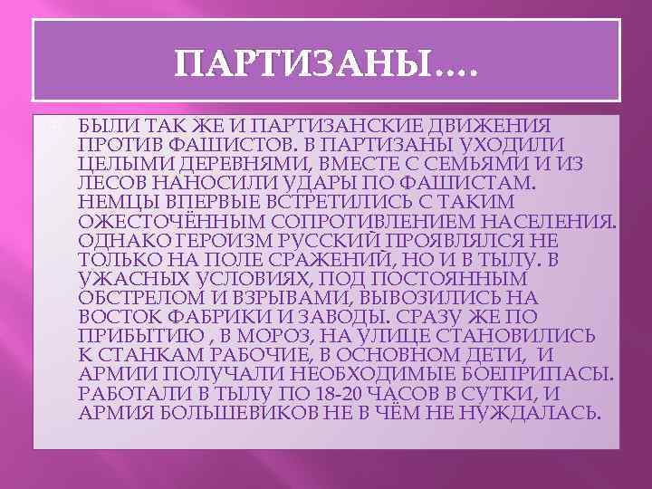 ПАРТИЗАНЫ…. БЫЛИ ТАК ЖЕ И ПАРТИЗАНСКИЕ ДВИЖЕНИЯ ПРОТИВ ФАШИСТОВ. В ПАРТИЗАНЫ УХОДИЛИ ЦЕЛЫМИ ДЕРЕВНЯМИ,