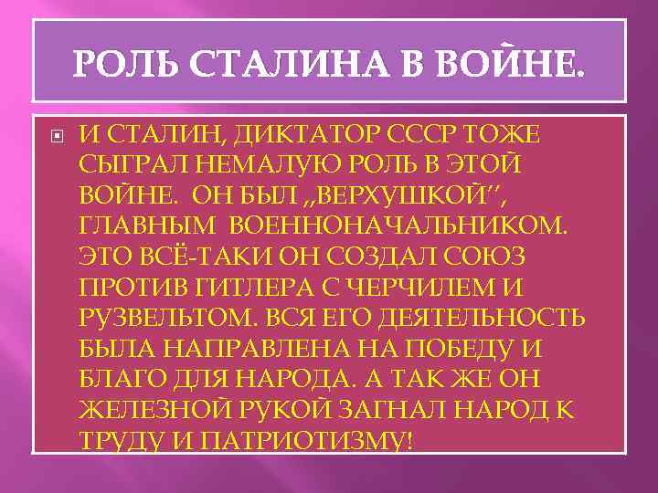РОЛЬ СТАЛИНА В ВОЙНЕ. И СТАЛИН, ДИКТАТОР СССР ТОЖЕ СЫГРАЛ НЕМАЛУЮ РОЛЬ В ЭТОЙ