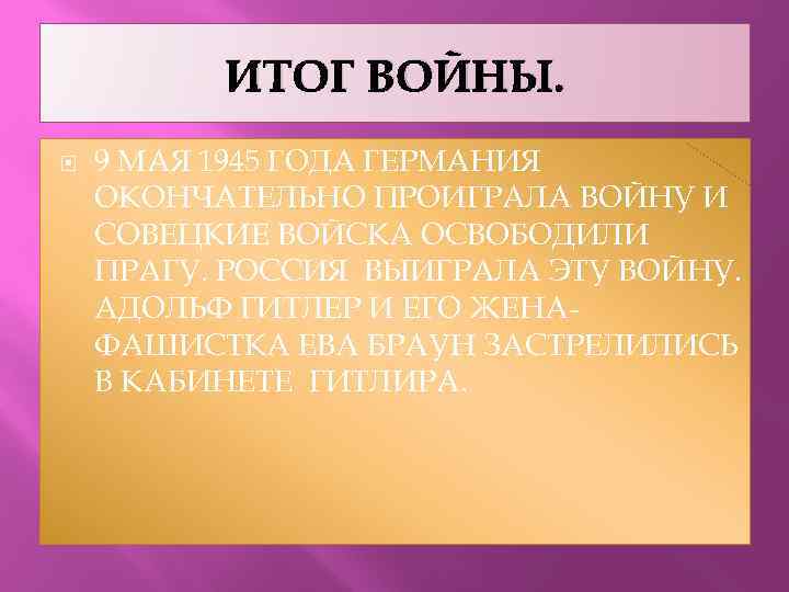 ИТОГ ВОЙНЫ. 9 МАЯ 1945 ГОДА ГЕРМАНИЯ ОКОНЧАТЕЛЬНО ПРОИГРАЛА ВОЙНУ И СОВЕЦКИЕ ВОЙСКА ОСВОБОДИЛИ